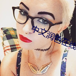 中文潤色在線