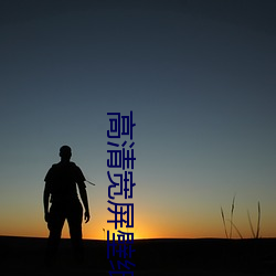 高清宽屏壁纸