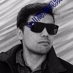 yell高清(清)视频(頻)免费播放