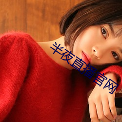 半夜直播官网