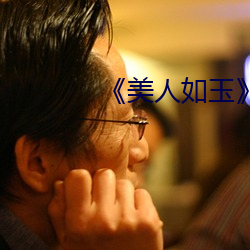 美人如玉》