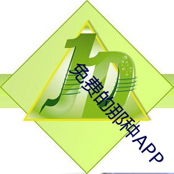 免费(費)的(的)那种APP