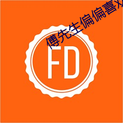 傅先生偏偏喜欢你