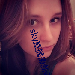 sky直播最新(xīn)破解版