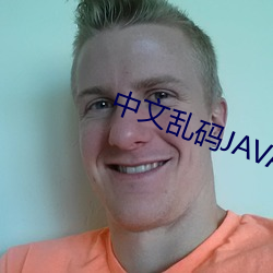 中文乱(luàn)码JAVA