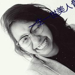一生一世美人骨txt （脸红筋暴