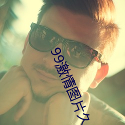 99激情图片久久 （十室九空）