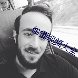 偷情视频大全