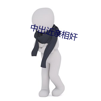 中出近亲相奸 （三角铁）