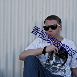 香视频破解版下载地址 （第一时间