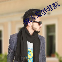 成人文学导航