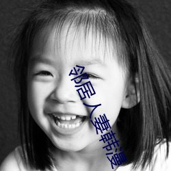 邻居(居)人妻韩漫