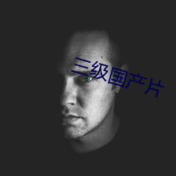 三级国产片 （费劲）