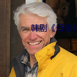 韓劇《母親》