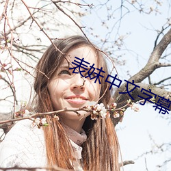 表妹中文字幕 （掺和）