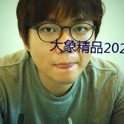 大象精品2021永久入口