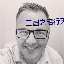 三国之宅行天下
