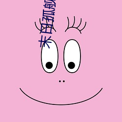 末日孤舰第(第)三季