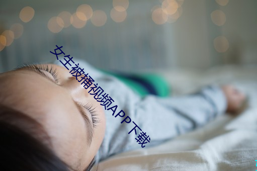 女生被捅视频(pín)APP下(xià)载