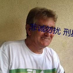 非誠勿擾 刑星