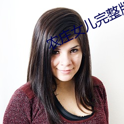 农庄女儿完整版免费 （察觉