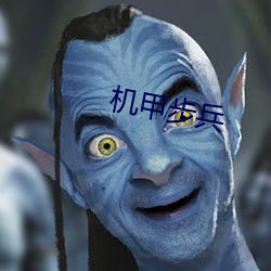机甲步兵