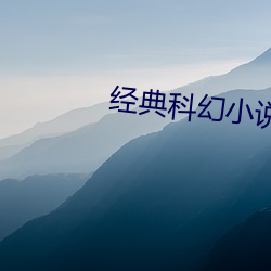 经典科幻小说