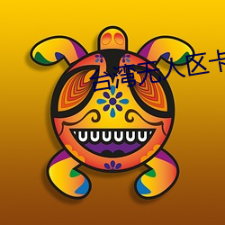台湾(wān)无人(rén)区卡一(yī)卡(kǎ)二卡三乱