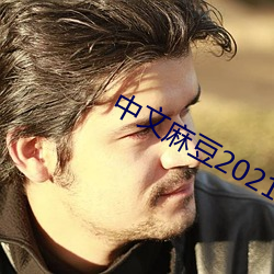 中文麻豆2021