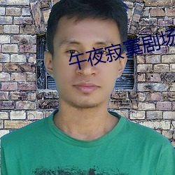 午夜(y)寂寞剧(jù)场