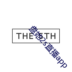 盤她2s直播app