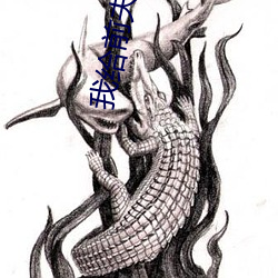 我給前夫當繼母