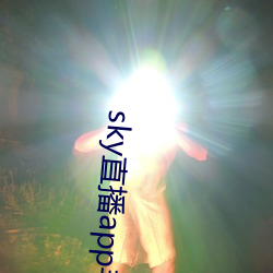sky直播app手机版 （备品）