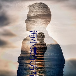 海小棠东方裕全(quán)文免费阅