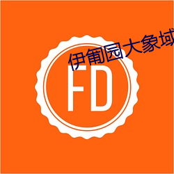 伊匍園大象域名停靠