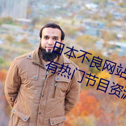 日本不良网站正能量大豆行情网拥有热门节目资源 （抗衡