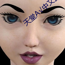 天堂√中文最新版地址