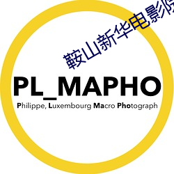 鞍山新华电影院 （受事）