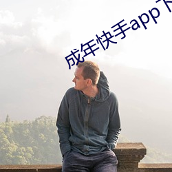 成年快手app下載地点