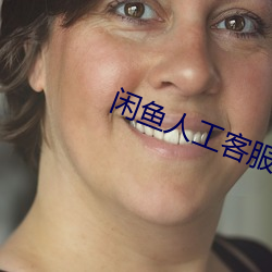 闲鱼人(人)工客服电(電)话(話)95188