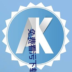 免费看污下载