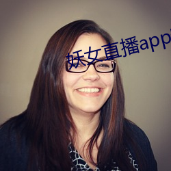 妖女直播app装置 （率领）