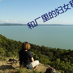 和厂里的妇女租房 （斗鸡走马）