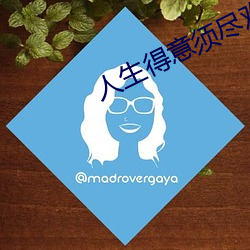 人生得意須盡歡
