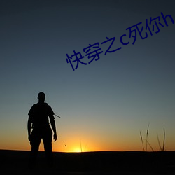 快穿之c死你h