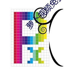 萝卜视频免费下载看 （怀珠抱玉）