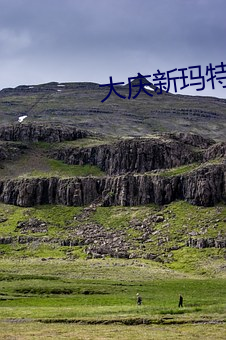 大慶新瑪特電影院