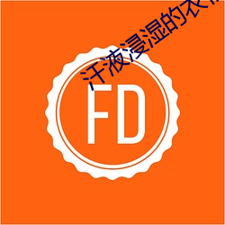 汗液浸濕的衣衫漫畫版