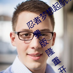 忍者夢想起航!火影忍者正能量網入口免費版隆重開啓