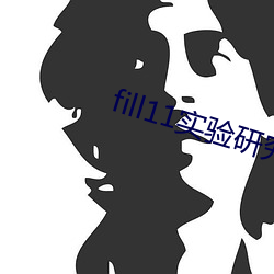 fill11实验研究(jiū)所入口(kǒu)